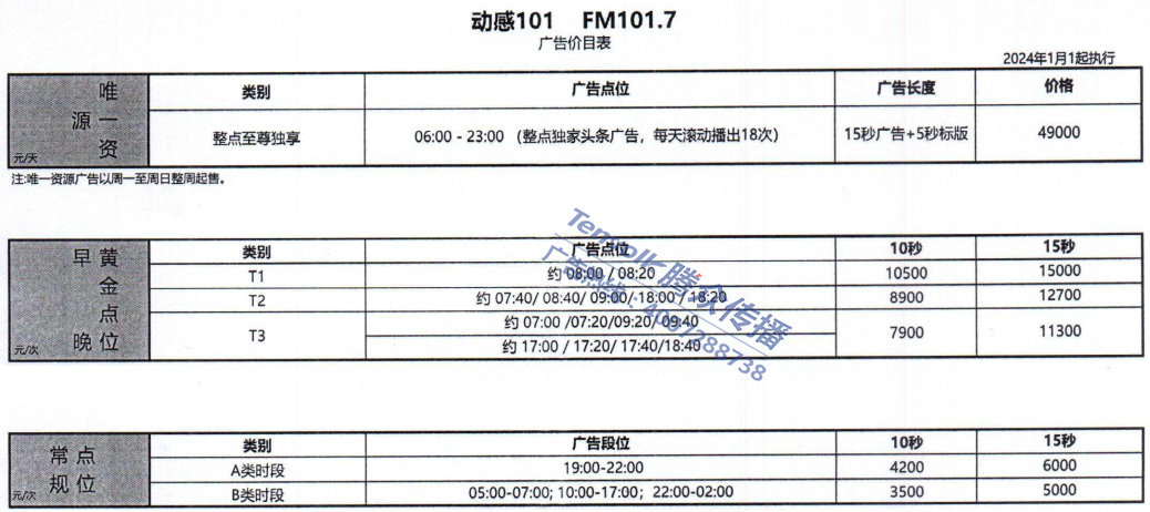 2024上海动感101电台广告价格-上海-上海腾众广告有限公司