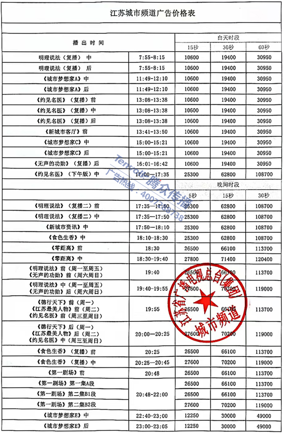 江苏城市频道广告价格表.jpg