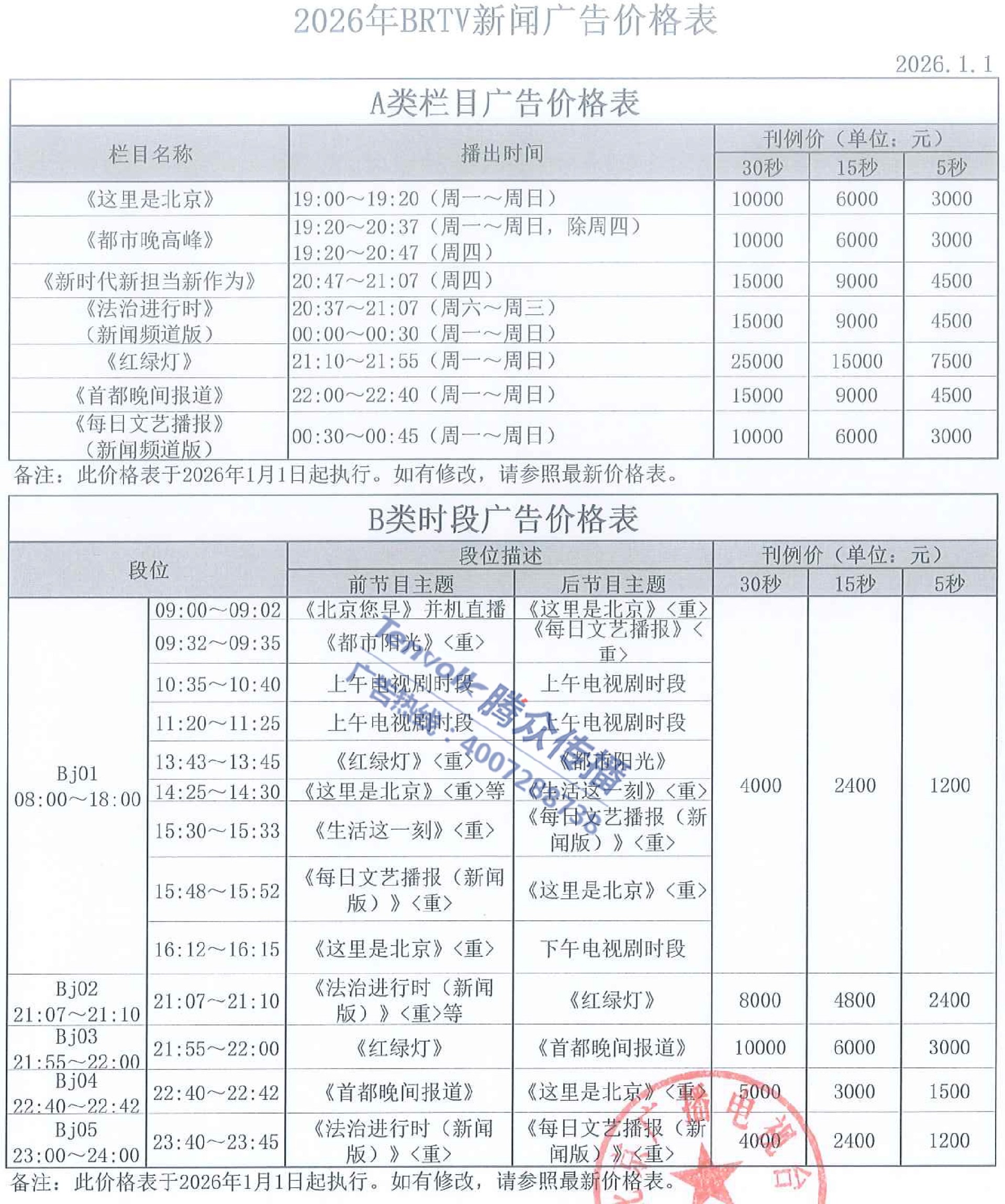 2026年北京广播电视台纪实科教及地面频道广告价格表-7.jpg